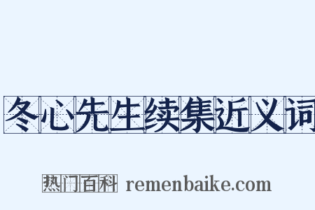 冬心先生续集近义词是什么意思的图片